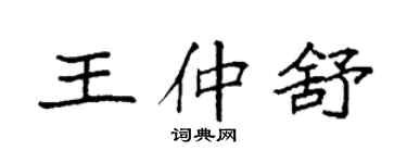 袁強王仲舒楷書個性簽名怎么寫