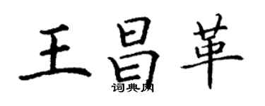丁謙王昌革楷書個性簽名怎么寫