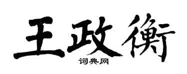 翁闓運王政衡楷書個性簽名怎么寫