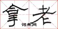 駱恆光拿老隸書怎么寫