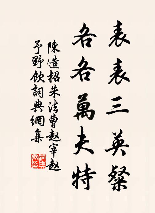 鄙夫為之言，汝曹且靜聽 詩詞名句