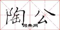 黃華生陶公楷書怎么寫