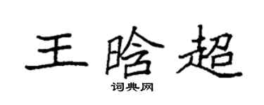 袁強王晗超楷書個性簽名怎么寫