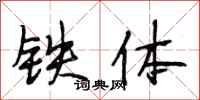 段相林鐵體行書怎么寫
