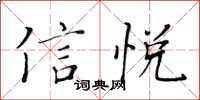 黃華生信悅楷書怎么寫