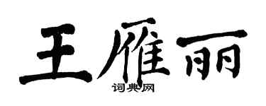翁闓運王雁麗楷書個性簽名怎么寫