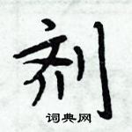 周炳元寫的硬筆楷書劑