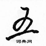 駱恆光寫的硬筆行書五