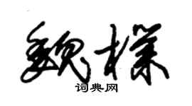 朱錫榮魏朴草書個性簽名怎么寫