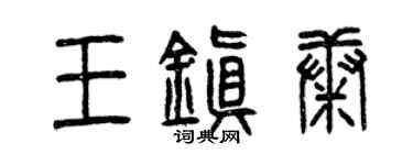 曾慶福王鎮康篆書個性簽名怎么寫