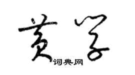 梁錦英黃學草書個性簽名怎么寫