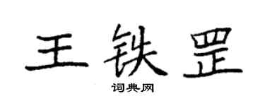 袁強王鐵罡楷書個性簽名怎么寫