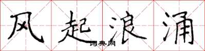 侯登峰風起浪涌楷書怎么寫