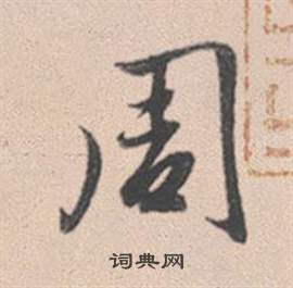 箴組詞_箴字怎么組詞_箴組詞有哪些_帶箴字的詞語