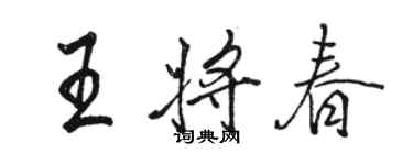 駱恆光王將春行書個性簽名怎么寫