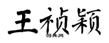 翁闓運王禎穎楷書個性簽名怎么寫