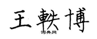 何伯昌王軼博楷書個性簽名怎么寫