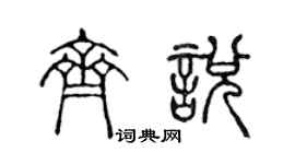 陳聲遠齊悅篆書個性簽名怎么寫