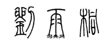 陳墨劉雨桐篆書個性簽名怎么寫