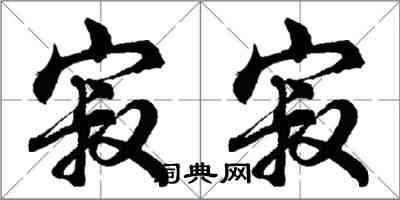 胡問遂寂寂行書怎么寫