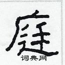林少明寫的硬筆隸書庭
