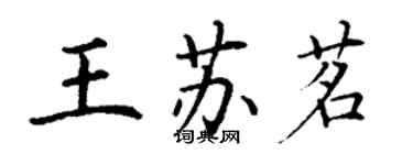 丁謙王蘇茗楷書個性簽名怎么寫