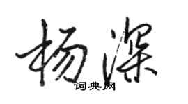 駱恆光楊深行書個性簽名怎么寫