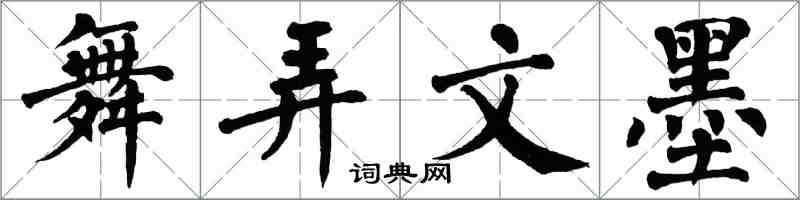 翁闓運舞弄文墨楷書怎么寫