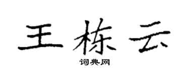 袁強王棟雲楷書個性簽名怎么寫