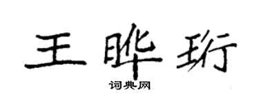 袁強王曄珩楷書個性簽名怎么寫
