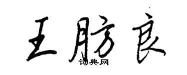 王正良王肪良行書個性簽名怎么寫