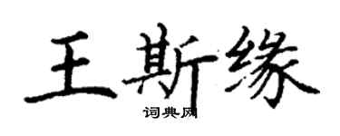 丁謙王斯緣楷書個性簽名怎么寫