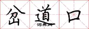 荊霄鵬岔道口楷書怎么寫