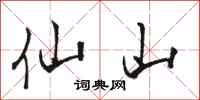 駱恆光仙山行書怎么寫