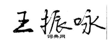 曾慶福王振詠行書個性簽名怎么寫