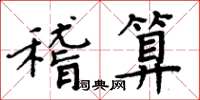 周炳元稽算楷書怎么寫