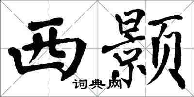 翁闓運西顥楷書怎么寫