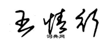 朱錫榮王情行草書個性簽名怎么寫