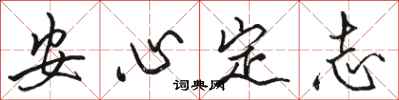 駱恆光安心定志行書怎么寫
