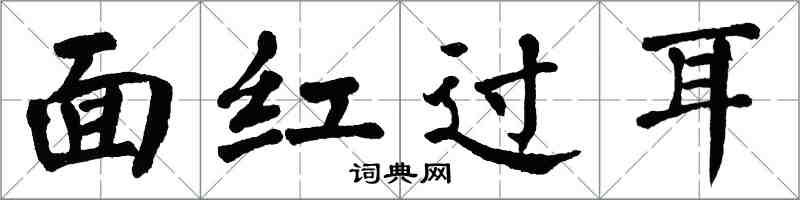 翁闓運面紅過耳楷書怎么寫