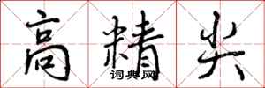 曾慶福高精尖行書怎么寫