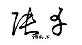曾慶福張幸草書個性簽名怎么寫