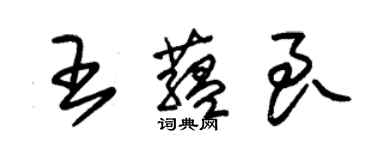 朱錫榮王蘊良草書個性簽名怎么寫