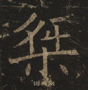 褚遂良孟法師碑中桀的寫法