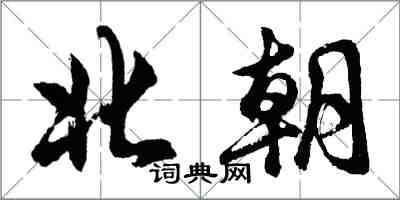 胡問遂北朝行書怎么寫