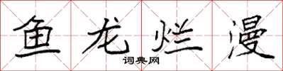 袁強魚龍爛漫楷書怎么寫