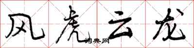 曾慶福風虎雲龍行書怎么寫