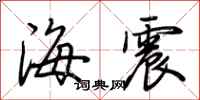 荊霄鵬海震行書怎么寫