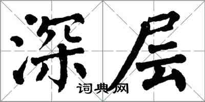 翁闓運深層楷書怎么寫