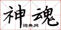 周炳元神魂楷書怎么寫